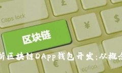全面解析区块链DApp钱包开