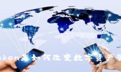 : imToken是如何改变数字资