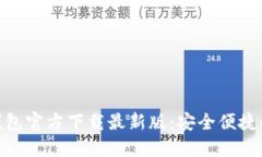 探索中文版比特币钱包官