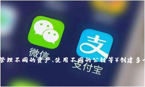 在 imToken 钱包中，用户可以添加多个钱包，具体的数量并没有严格限制。这使得用户可以根据不同的需求（例如：管理不同的资产、使用不同的公链等）创建多个钱包。然而，管理多个钱包可能会增加用户的复杂性，因此建议用户在添加钱包时考虑自己的实际需求和安全管理。

如果您有更多关于 imToken 或相关加密货币的钱包功能和安全管理方面的问题，请告诉我！