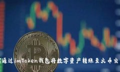如何通过imToken钱包将数字